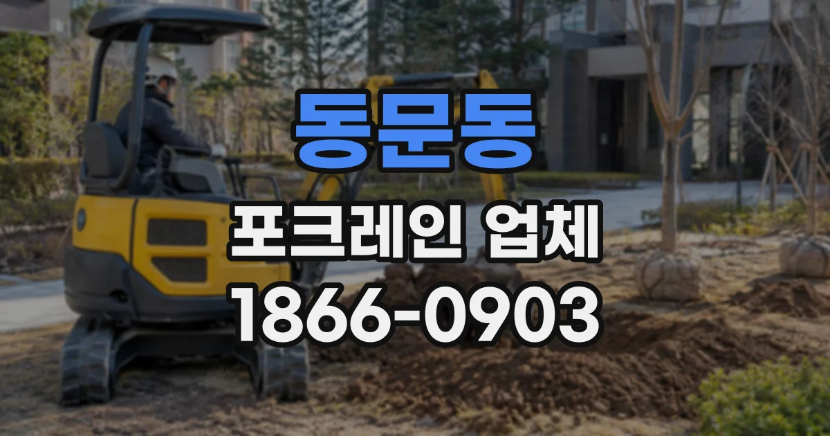 동문동 포크레인업체