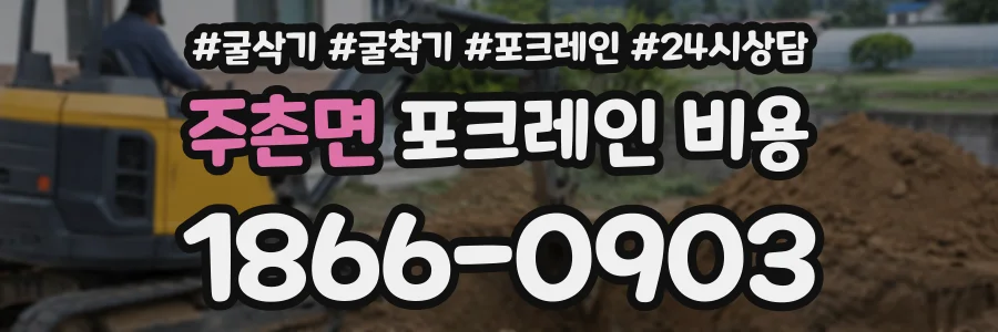 주촌면 포크레인비용 상담 전화 1866-0903