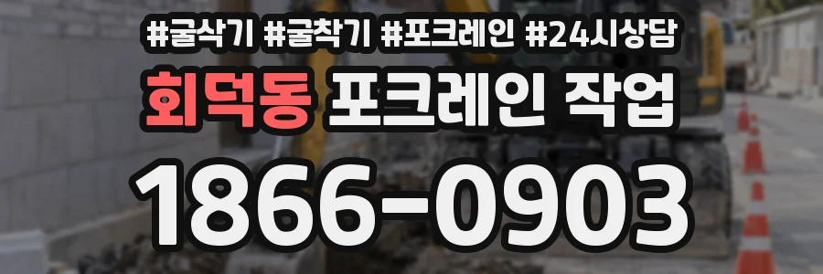 회덕동 포크레인 작업