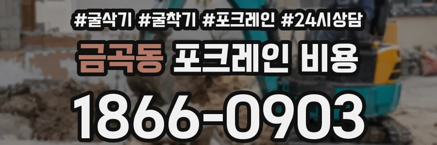 금곡동 포크레인 비용