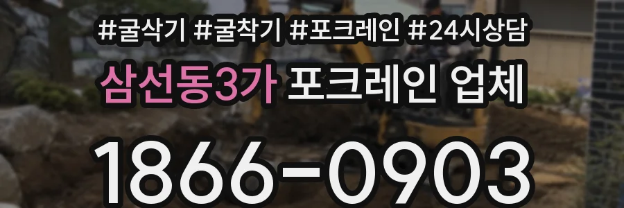 삼선동3가 포크레인 업체