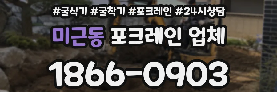 미근동 포크레인 업체