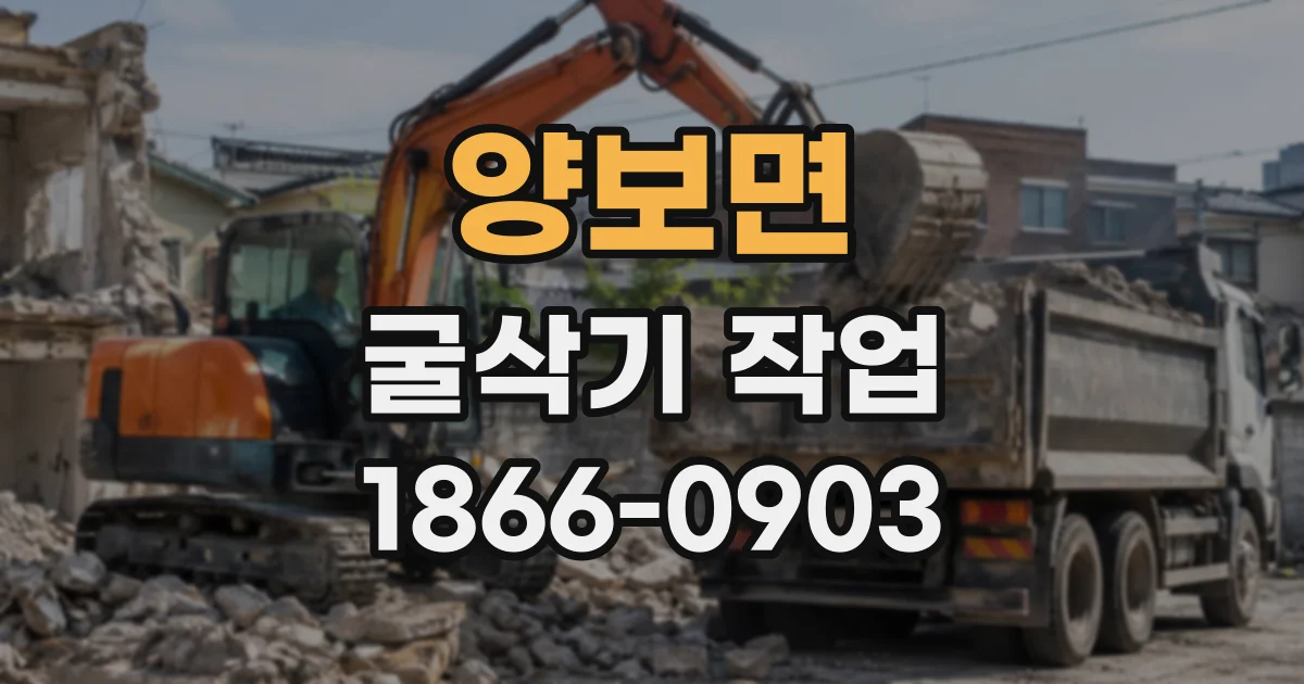 양보면 굴삭기작업
