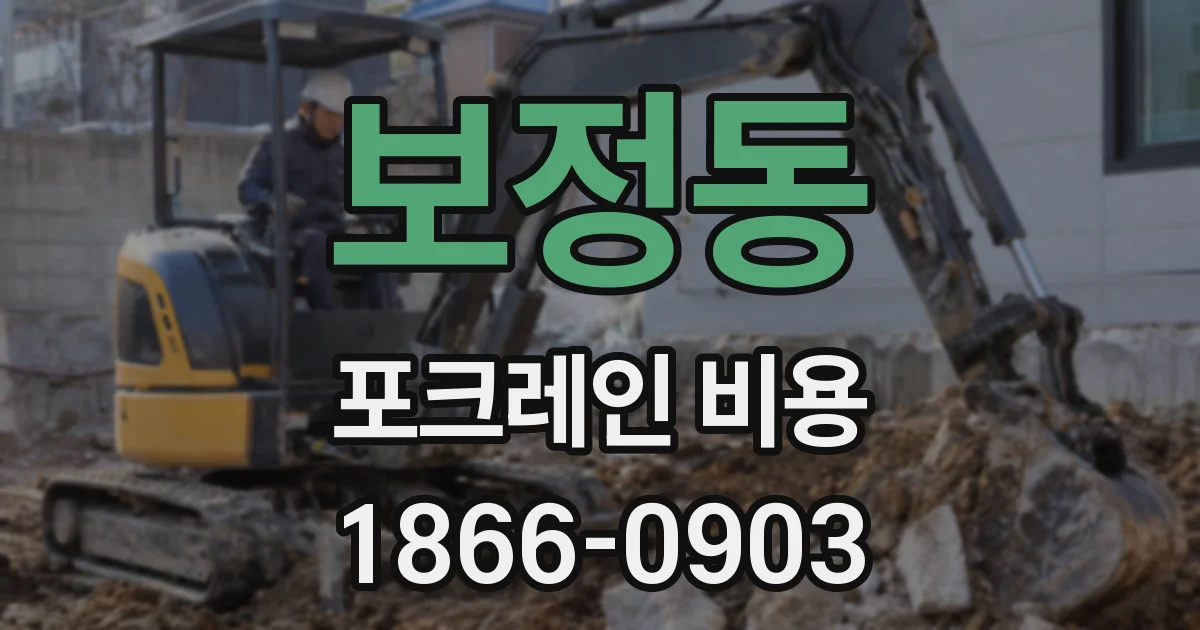 보정동 포크레인 비용