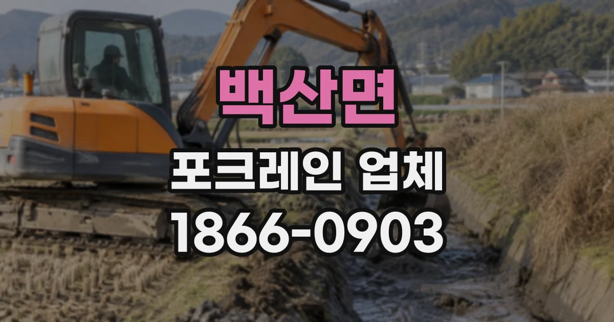 백산면 포크레인업체