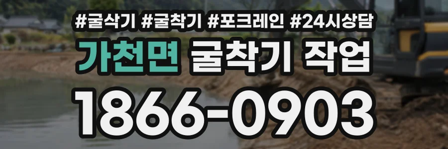가천면 굴착기작업 상담 전화 1866-0903
