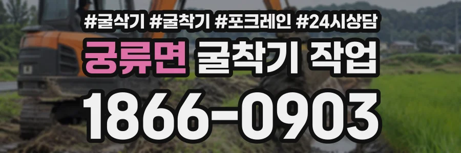 궁류면 굴착기작업 상담 전화 1866-0903