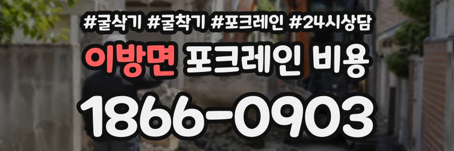 이방면 포크레인비용 상담 전화 1866-0903