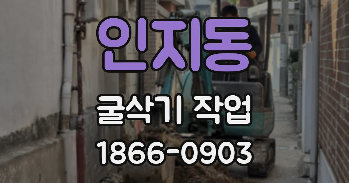인지동 굴삭기 작업