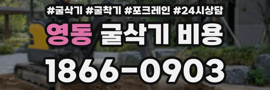 영동 굴삭기 비용