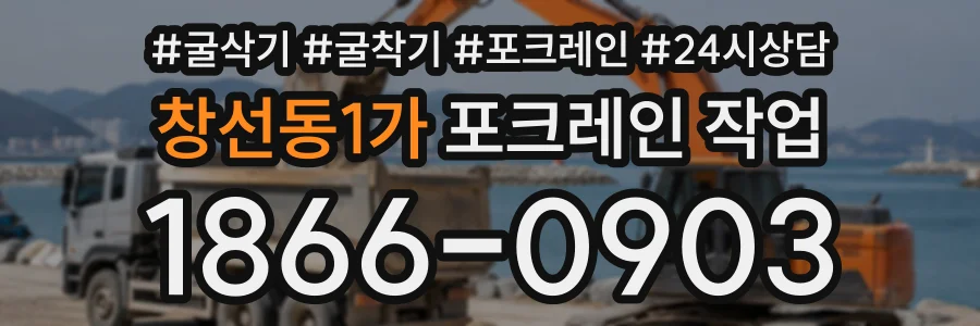 창선동1가 포크레인작업 상담 전화 1866-0903