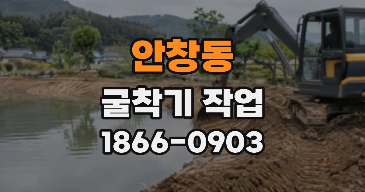 안창동 굴착기작업