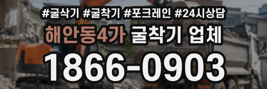 해안동4가 굴착기업체 상담 전화 1866-0903