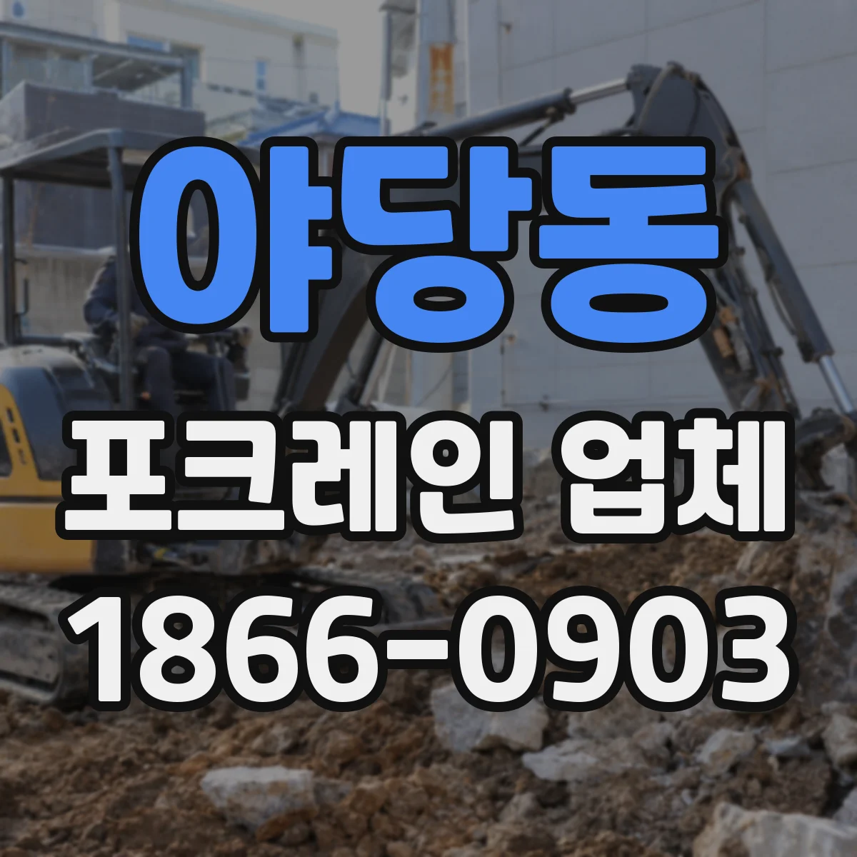 야당동 포크레인 업체