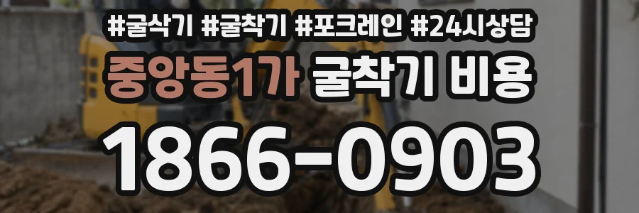 중앙동1가 굴착기 비용