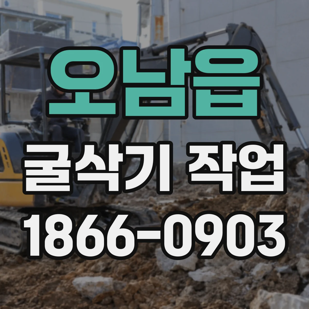 오남읍 굴삭기 작업