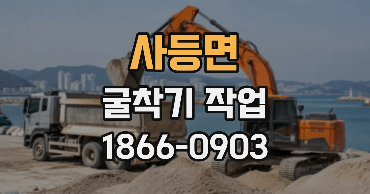사등면 굴착기작업