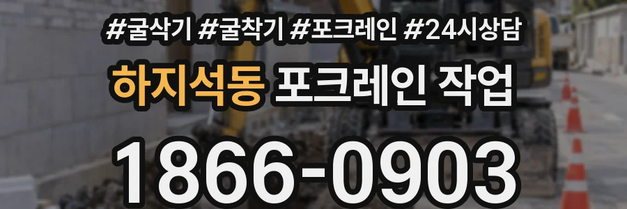 하지석동 포크레인 작업