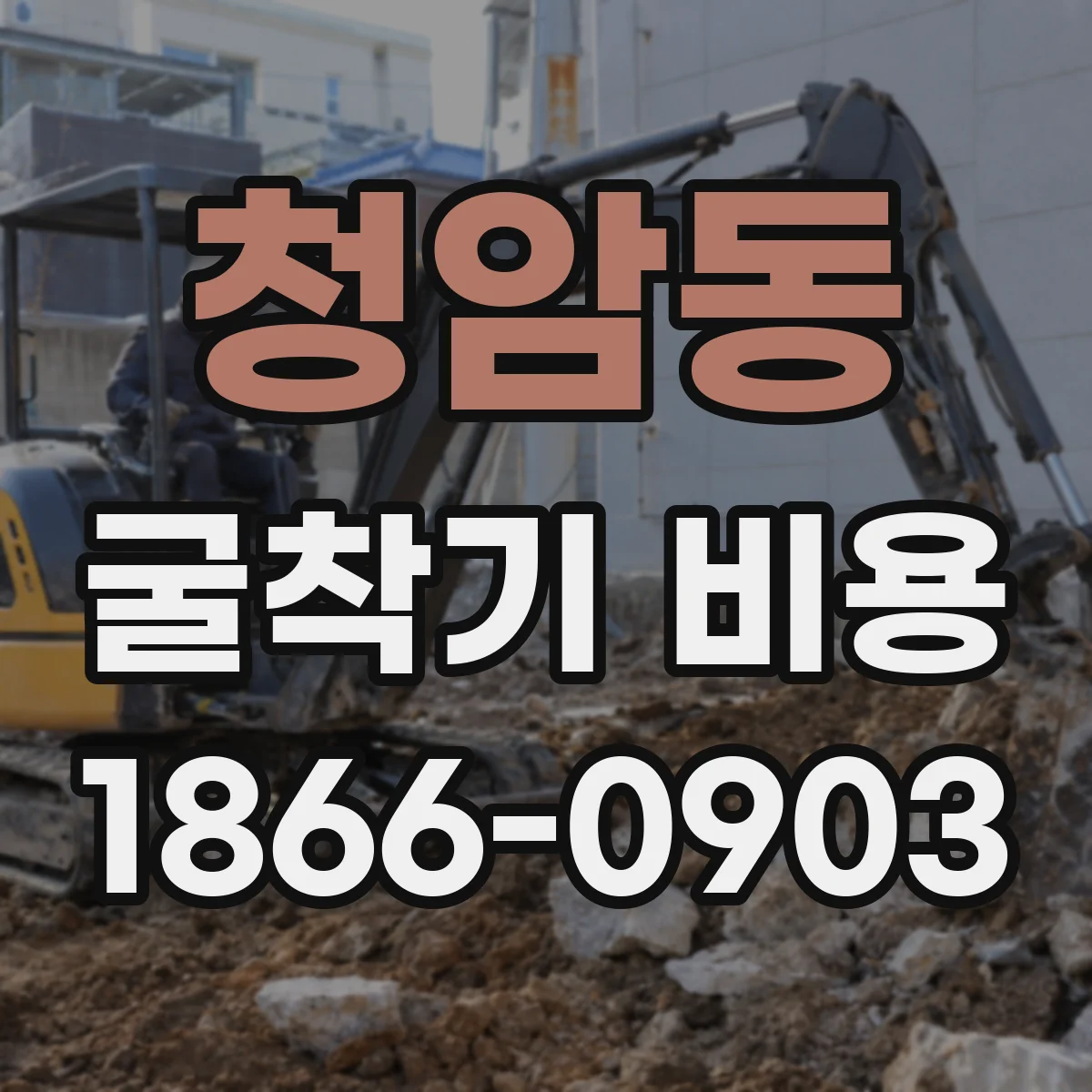 청암동 굴착기 비용