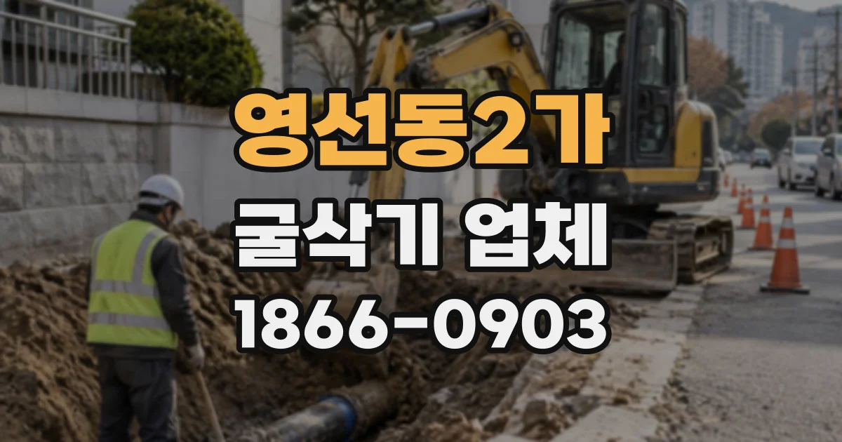 영선동2가 굴삭기업체