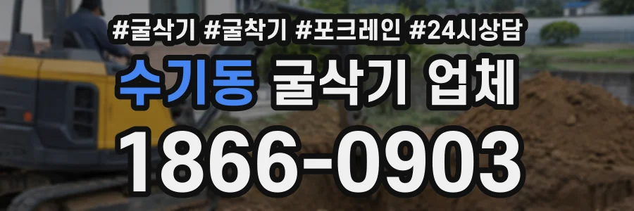 수기동 굴삭기업체 상담 전화 1866-0903