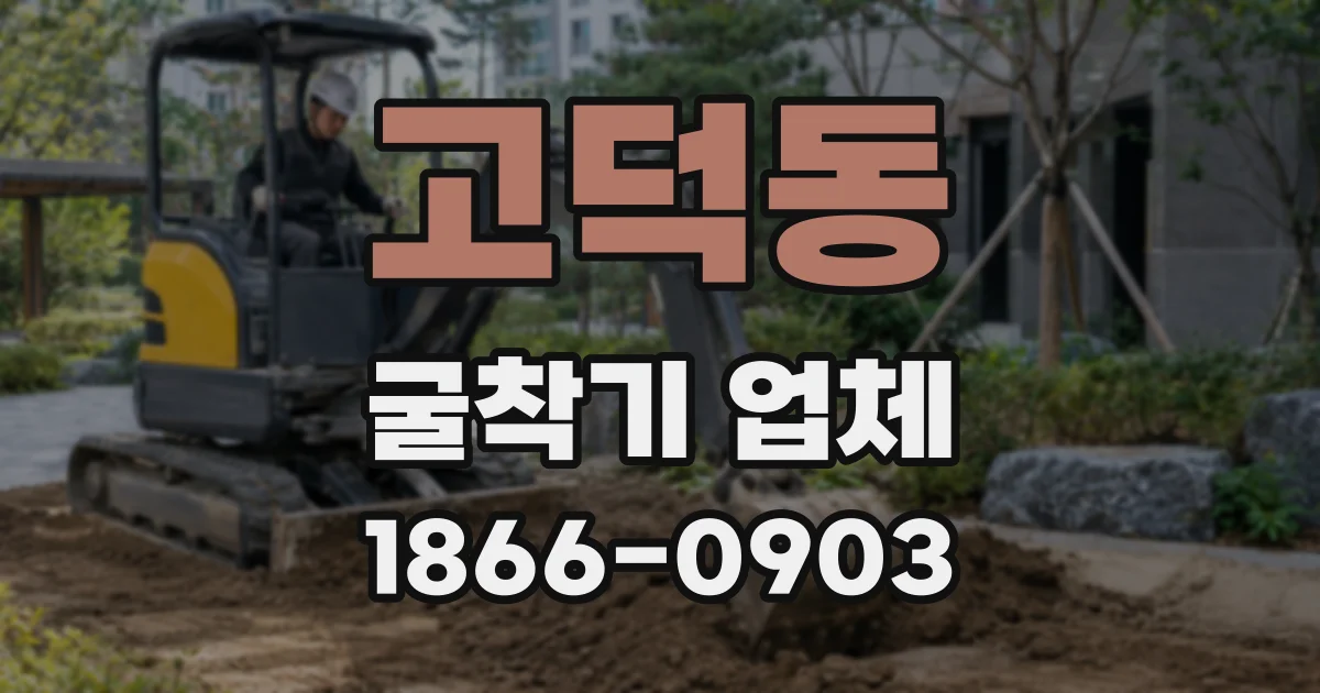 고덕동 굴착기 업체