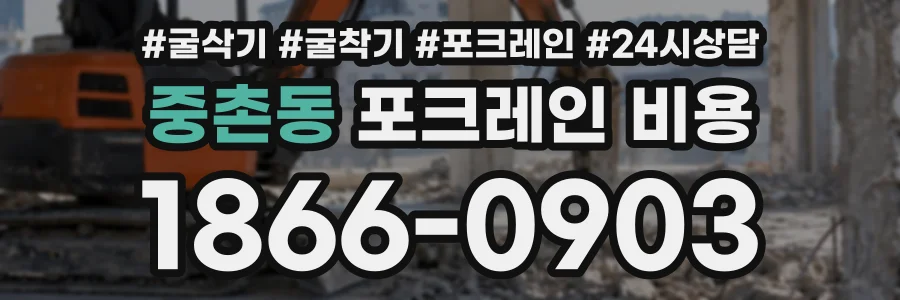 중촌동 포크레인비용 상담 전화 1866-0903