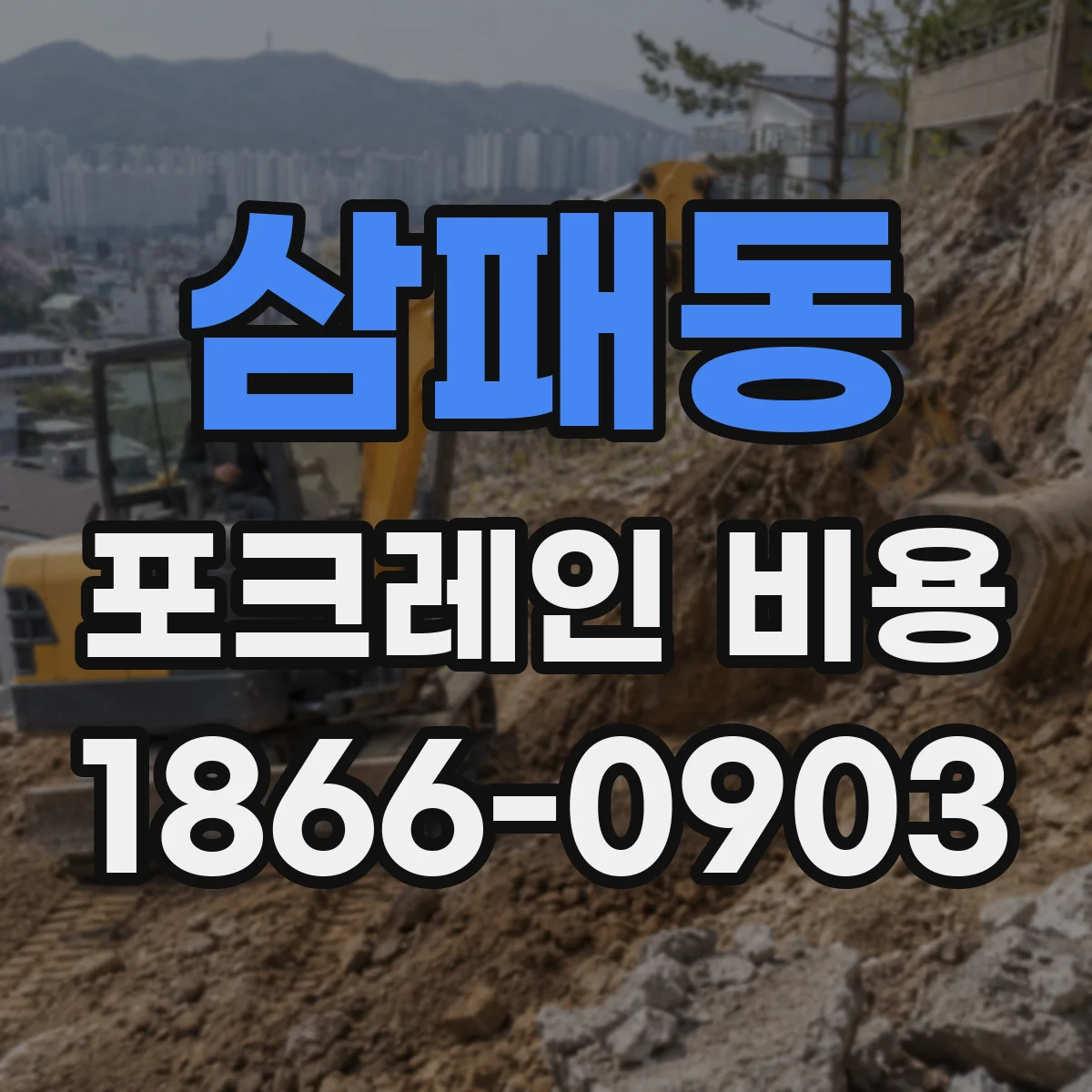 삼패동 포크레인 비용