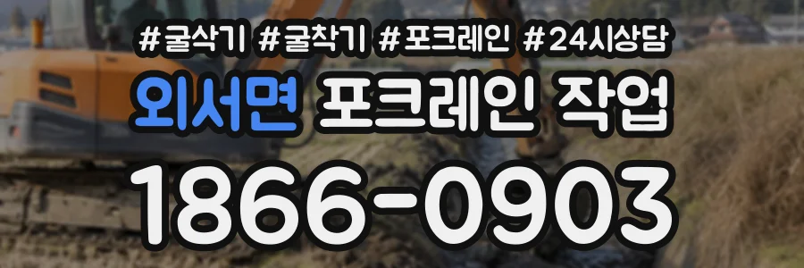 외서면 포크레인작업 상담 전화 1866-0903