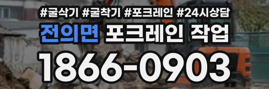 전의면 포크레인작업 상담 전화 1866-0903