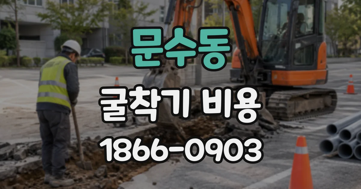 문수동 굴착기비용