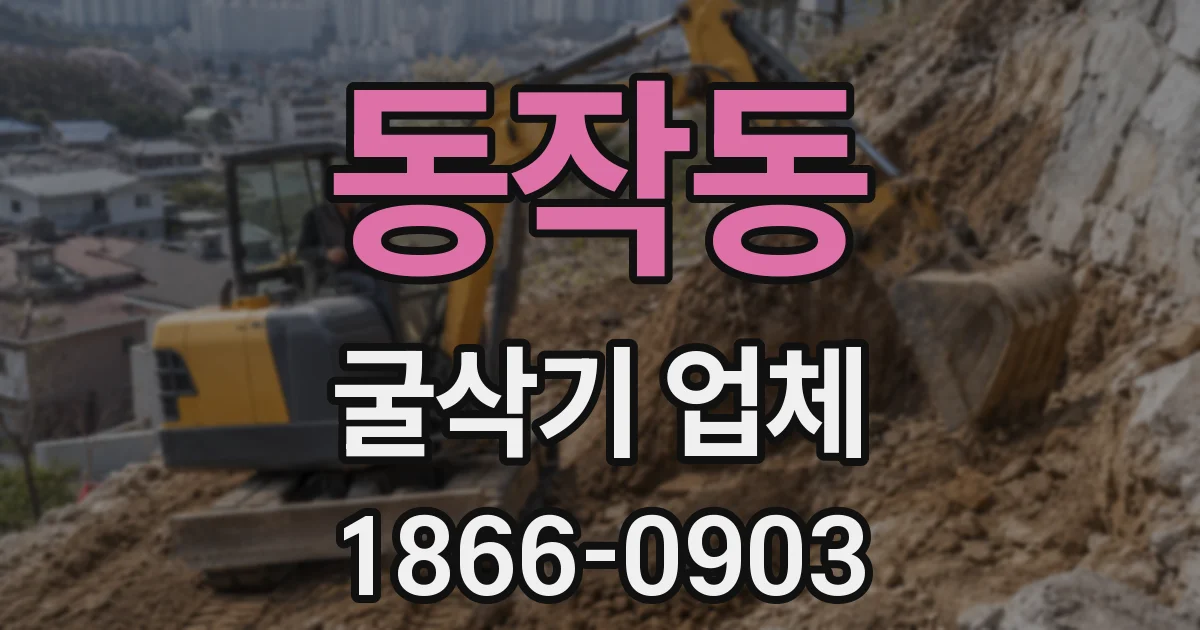 동작동 굴삭기 업체