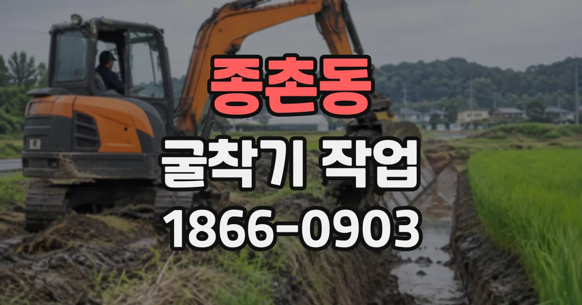 종촌동 굴착기작업