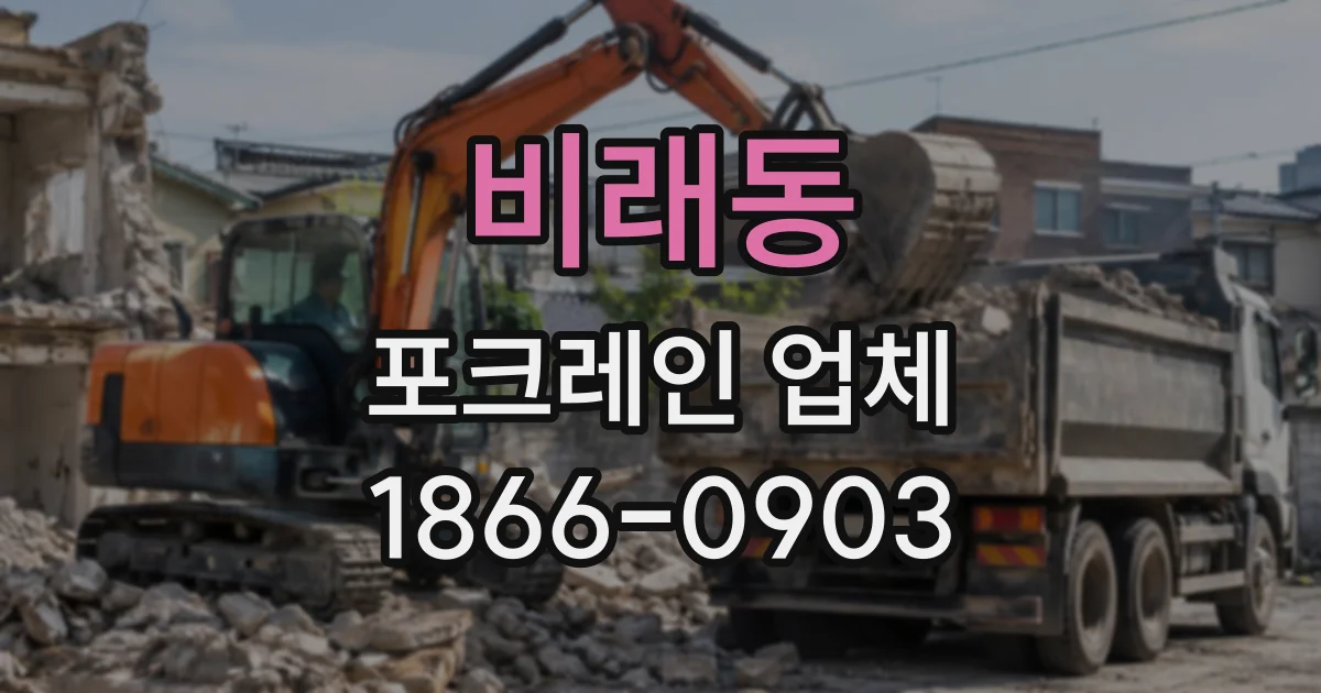 비래동 포크레인업체
