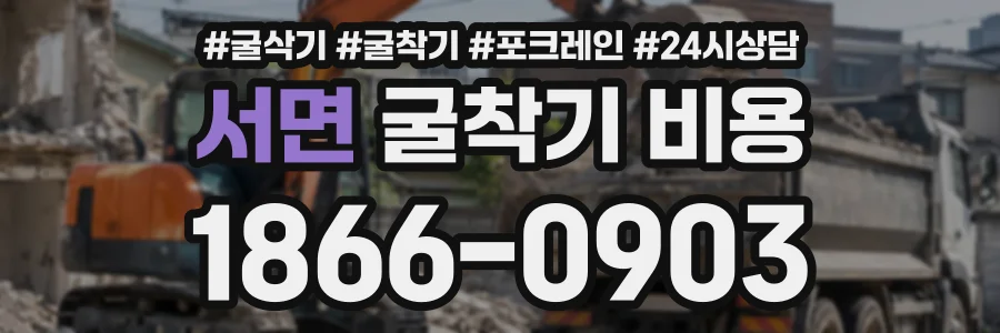 서면 굴착기비용 상담 전화 1866-0903