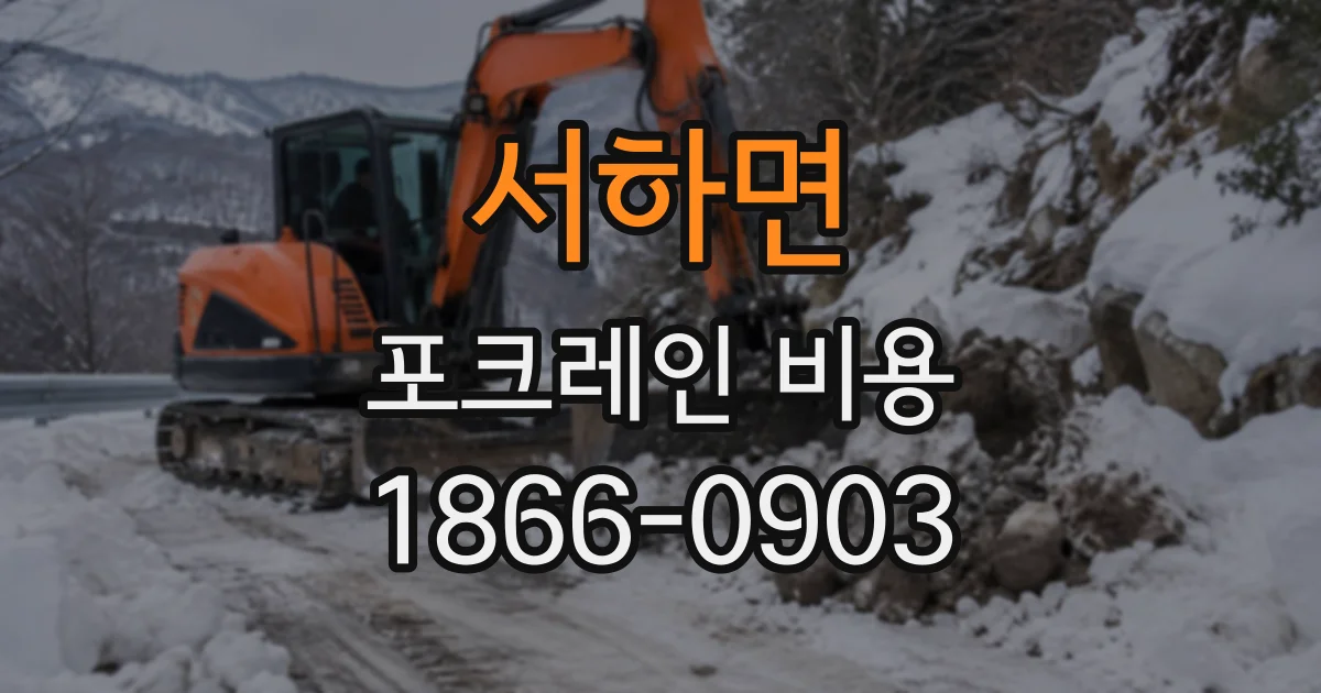 서하면 포크레인비용