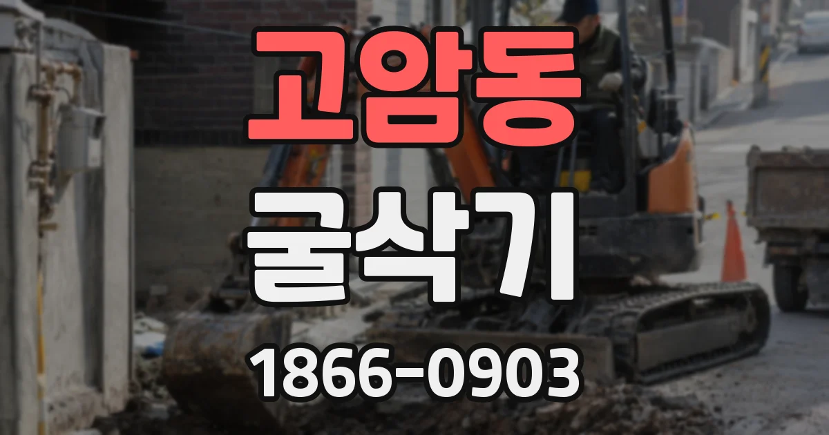 고암동 굴삭기