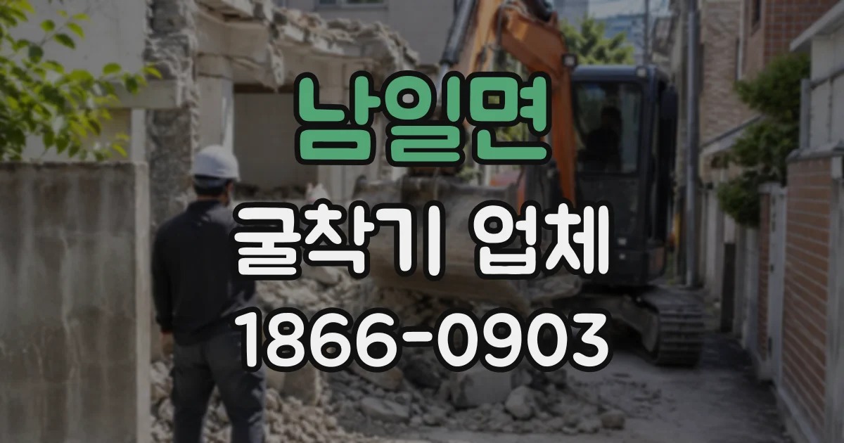 남일면 굴착기업체