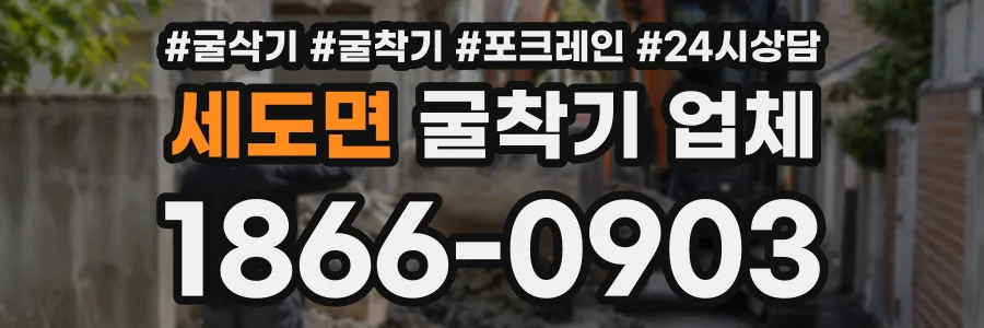 세도면 굴착기업체 상담 전화 1866-0903