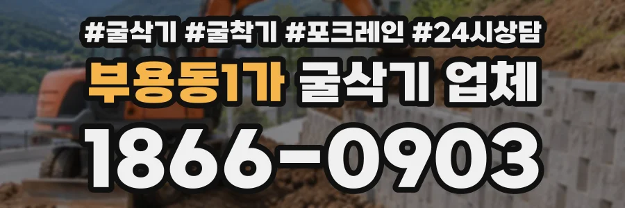 부용동1가 굴삭기업체 상담 전화 1866-0903