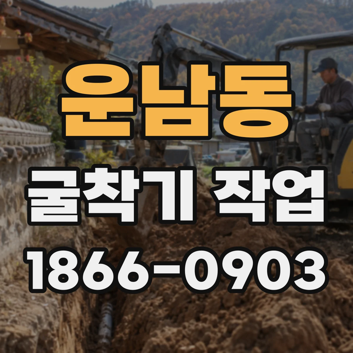 운남동 굴착기 작업
