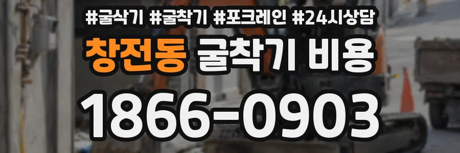창전동 굴착기 비용
