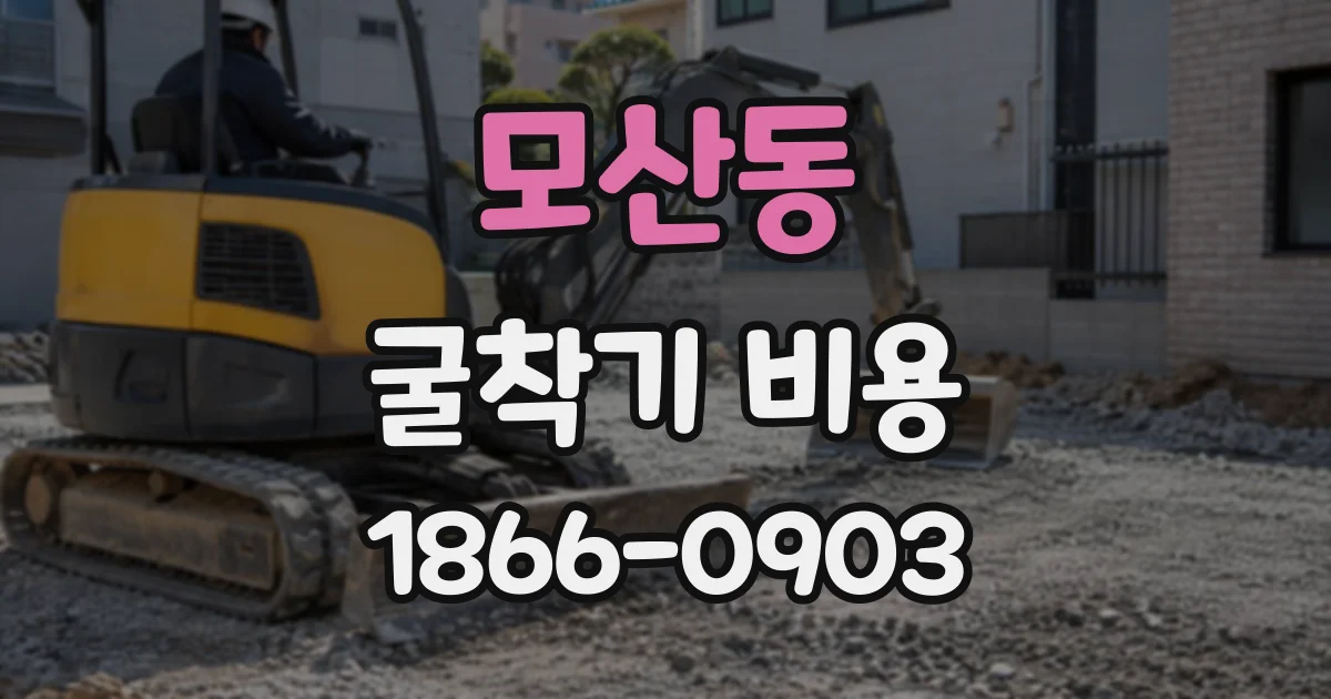 모산동 굴착기비용