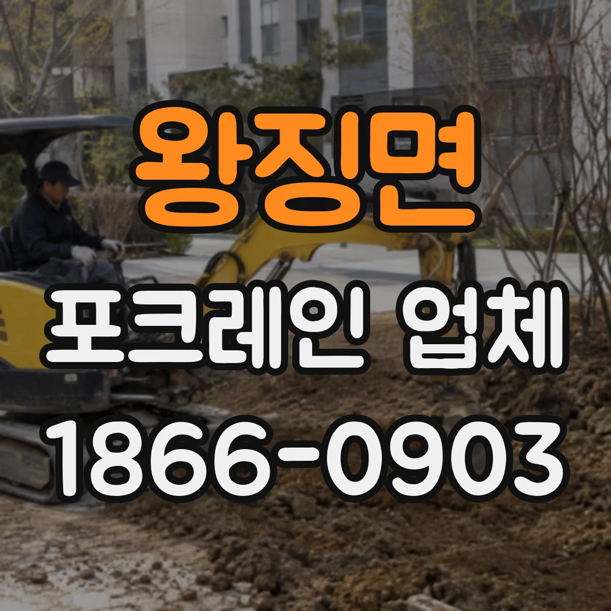 왕징면 포크레인 업체