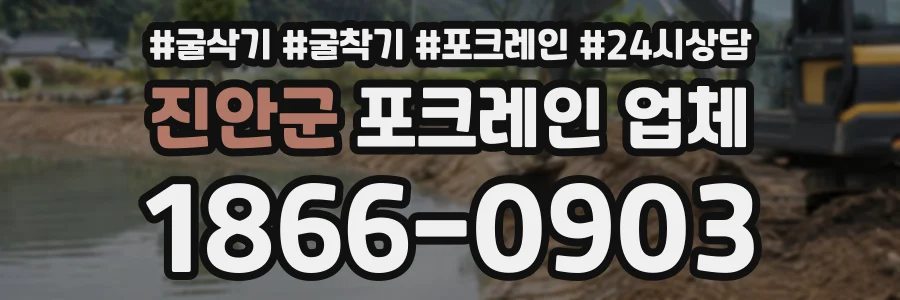 진안군 포크레인업체 상담 전화 1866-0903