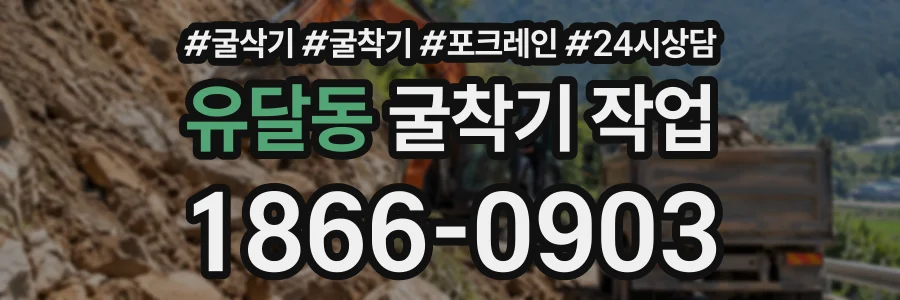 유달동 굴착기작업 상담 전화 1866-0903