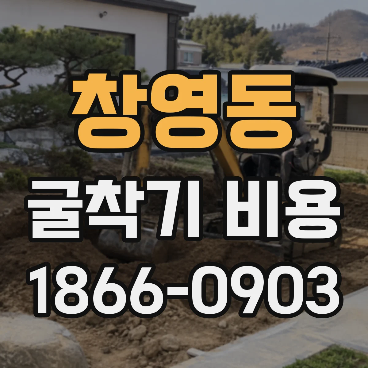 창영동 굴착기 비용