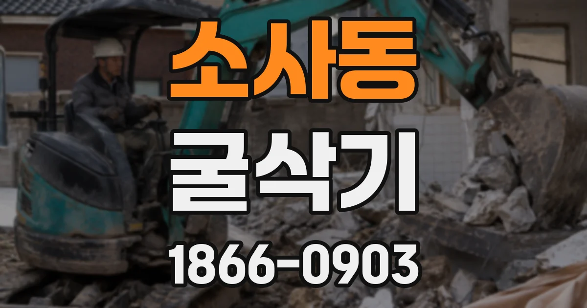 소사동 굴삭기