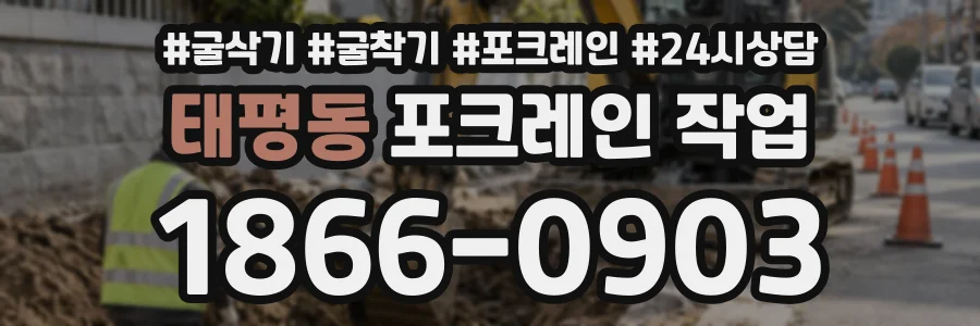 태평동 포크레인작업 상담 전화 1866-0903