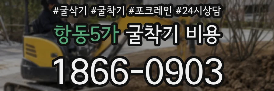항동5가 굴착기 비용
